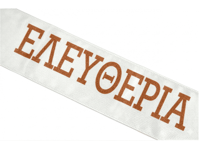 Κορδέλα ΕΛΕΥΘΕΡΙΑ