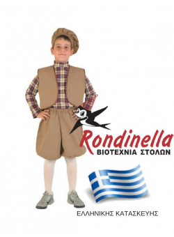 Χριστουγεννιάτικη Στολή Αγόρι Εποχής