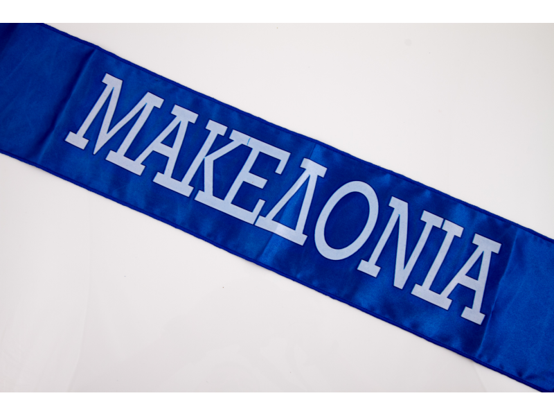 Κορδέλα ΜΑΚΕΔΟΝΙΑ